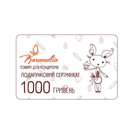 Подарункова карта Карамелія - 1000 грн