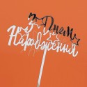 Топер дзеркальний "З Днем народження" срібло