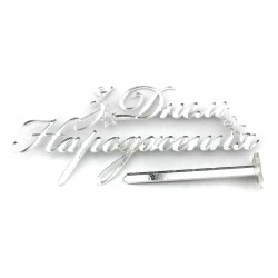 Топер боковий "З Днем Народження" срібло