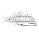 Топер боковий "З Днем Народження" срібло