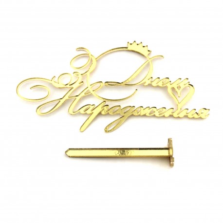 Топер боковий "З Днем Народження" з короною