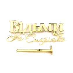 Топер боковий "Відьми Не Старіють"