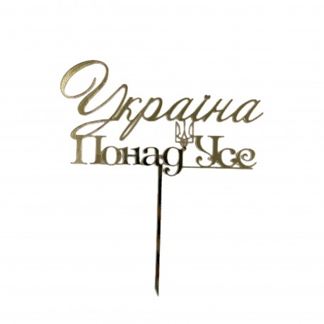 Топер на паличці "Україна понад усе"