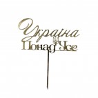 Топер на паличці "Україна понад усе"
