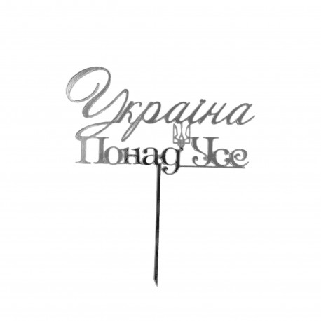 Топер на паличці "Україна понад усе" срібло