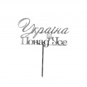 Топер на паличці "Україна понад усе" срібло