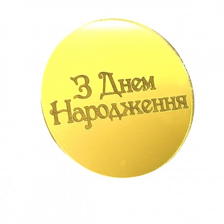 Топер монетка кругла №6 "З Днем Народження"