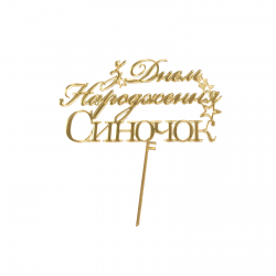 Топер боковий "З Днем Народження Синочок"